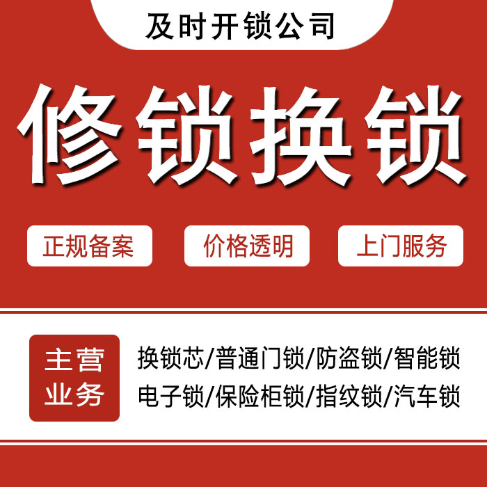 锦州太和区24小时上门 [开锁换锁修锁] 防盗门·保险柜·汽车锁